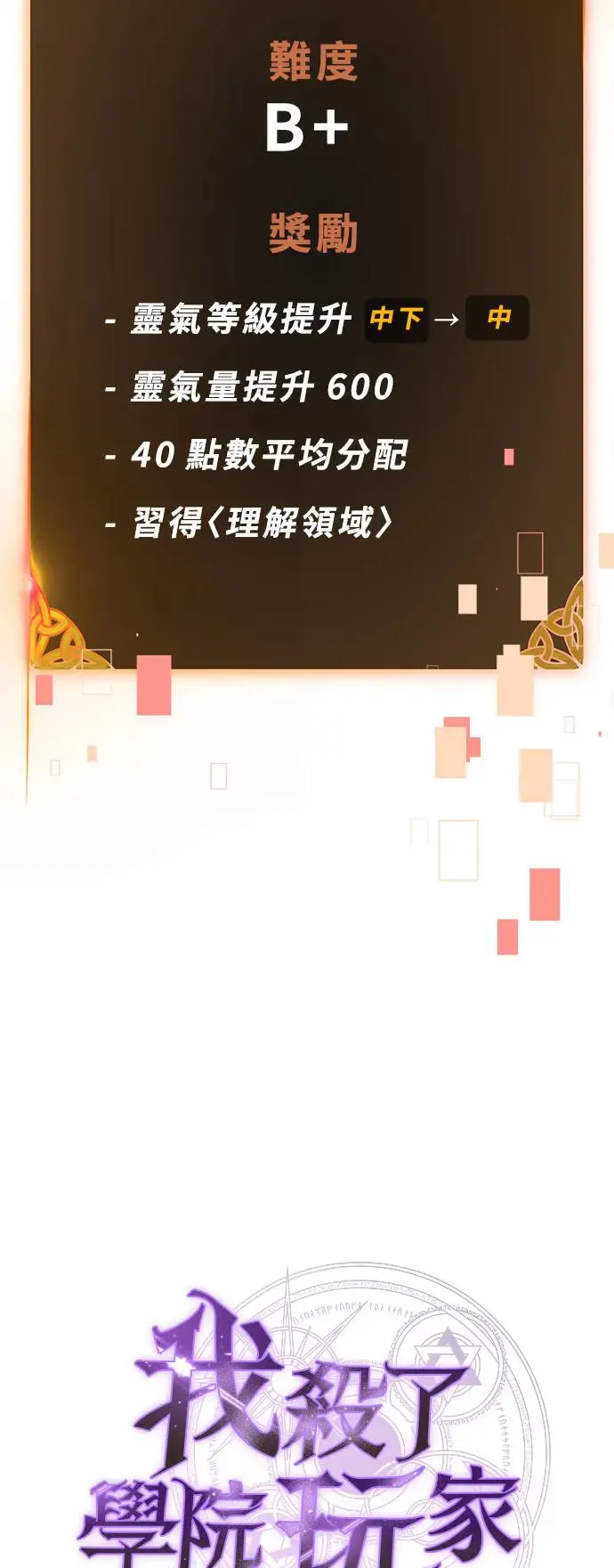 我杀了学院玩家漫画,第21话1图