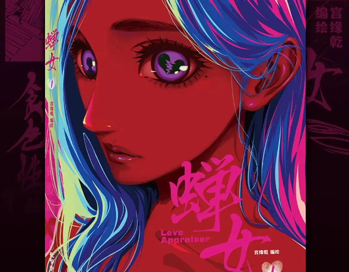 蝉女在线免费漫画漫画,《蝉女》单行本来啦！2图