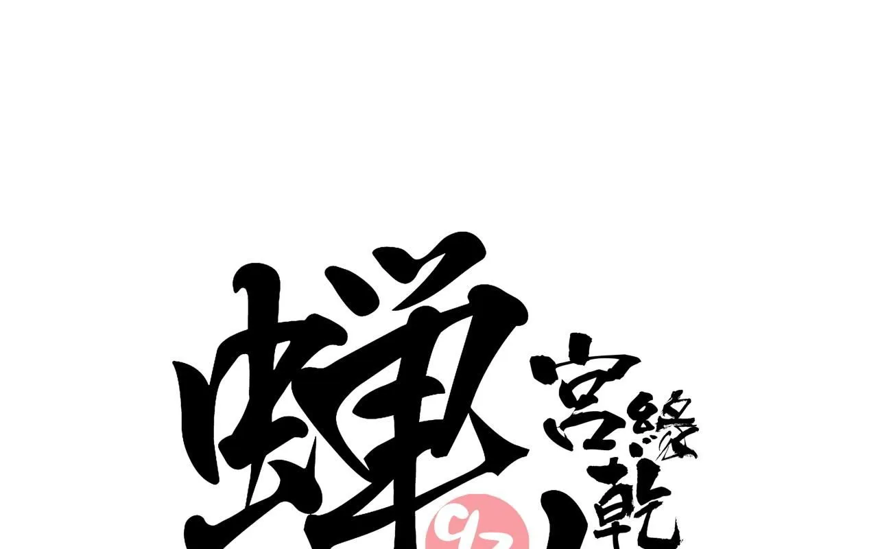 蝉女漫画,第93话 不依不饶1图