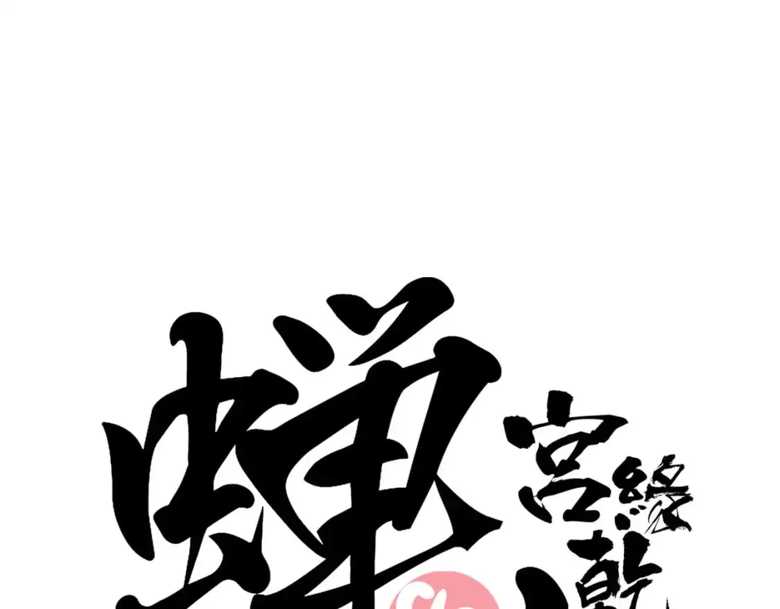 蝉女漫画,第99话 美好时代1图