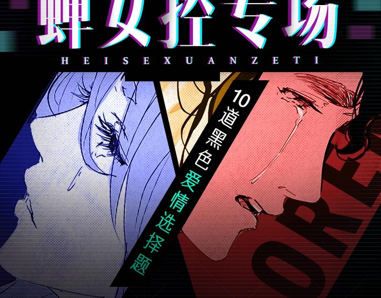 蝉女在线免费漫画漫画,蝉女控专场，黑色爱情选择题！2图