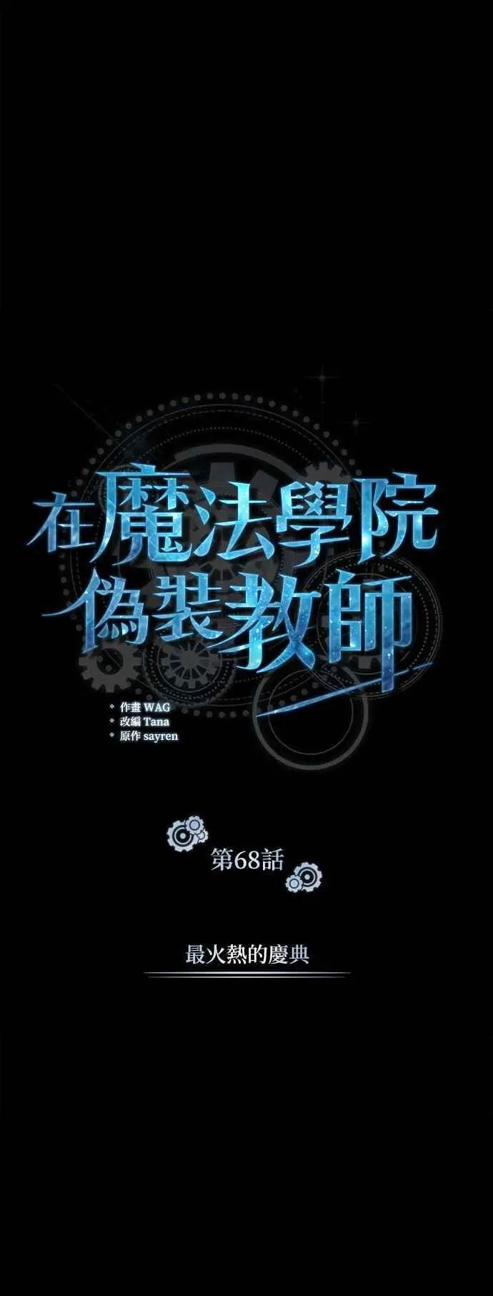魔法学院的伪装教师26漫画,第68话 最火热的庆典2图