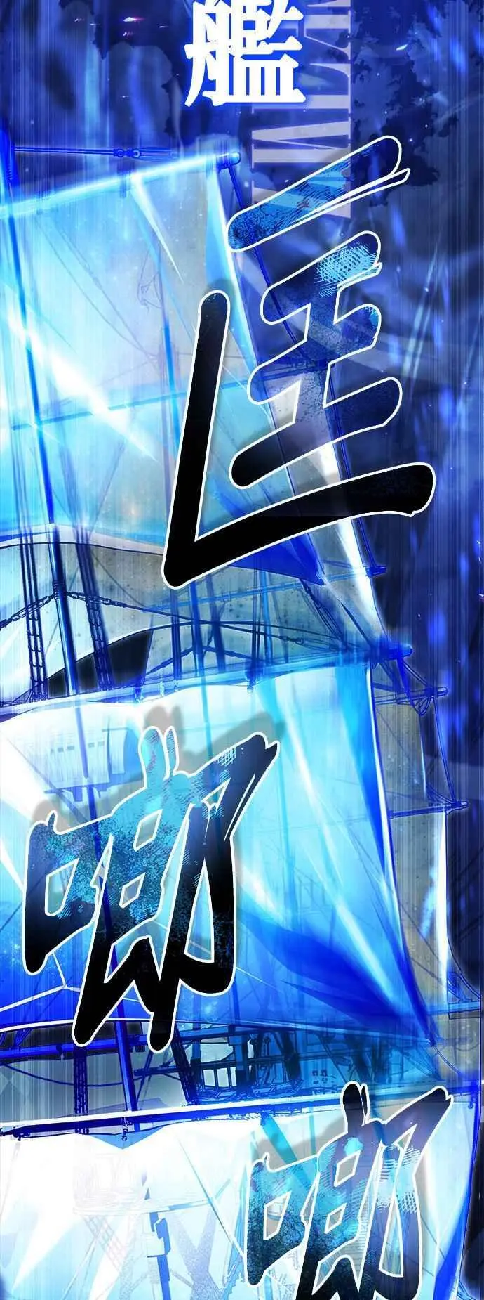 魔法学院的伪装教师26漫画,第70话 浅海破冰舰2图