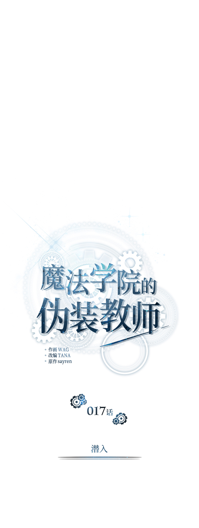 魔法学院的伪装教师26漫画,第17话1图