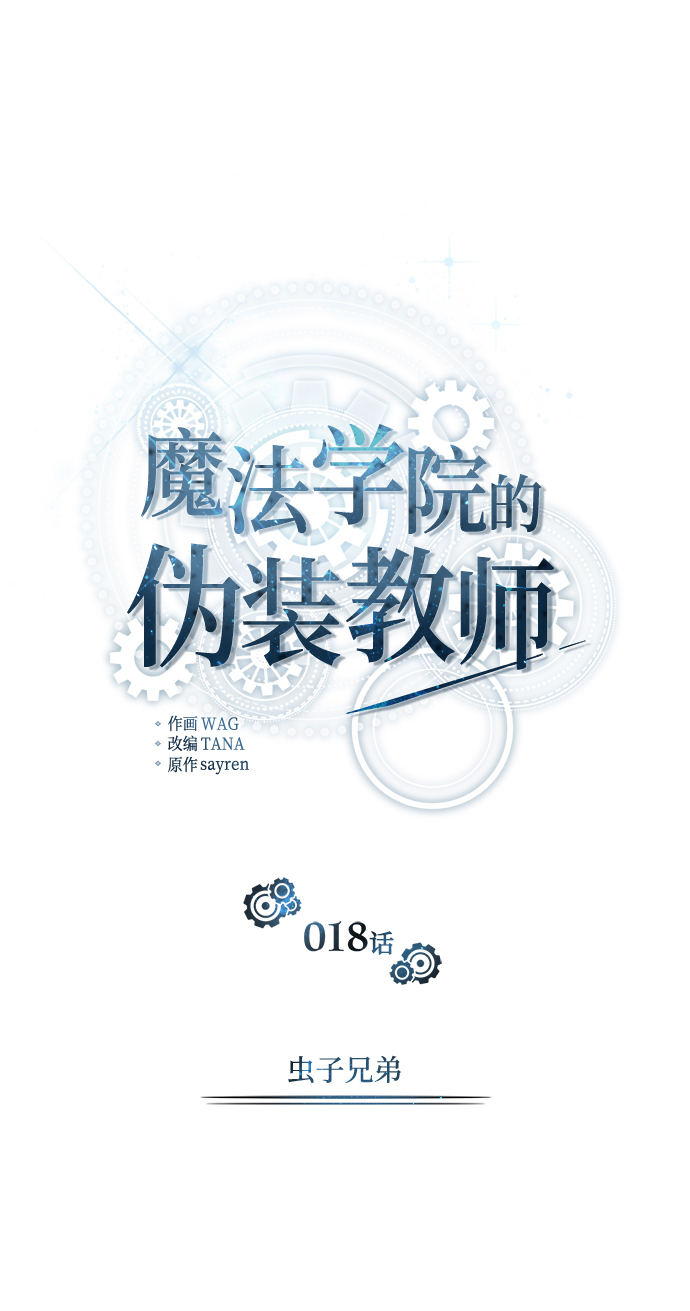 魔法学院的伪装教师小说原型漫画,第18话1图