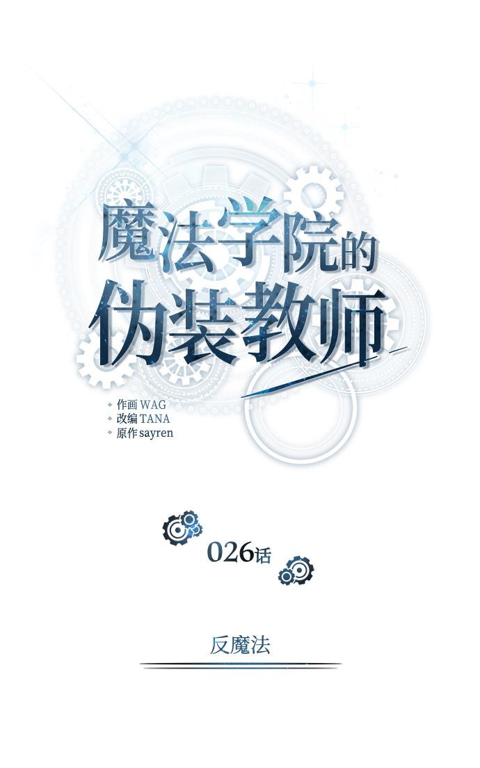 魔法学院的伪装教师26漫画,[第26话] 反魔法2图