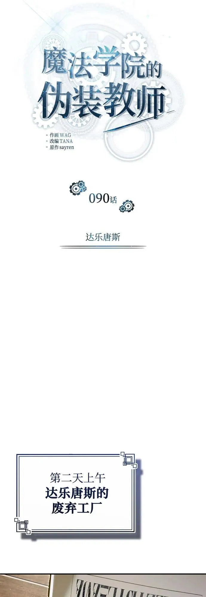 魔法学院的伪装教师漫画免费看漫画,[第90话] 达乐唐斯2图
