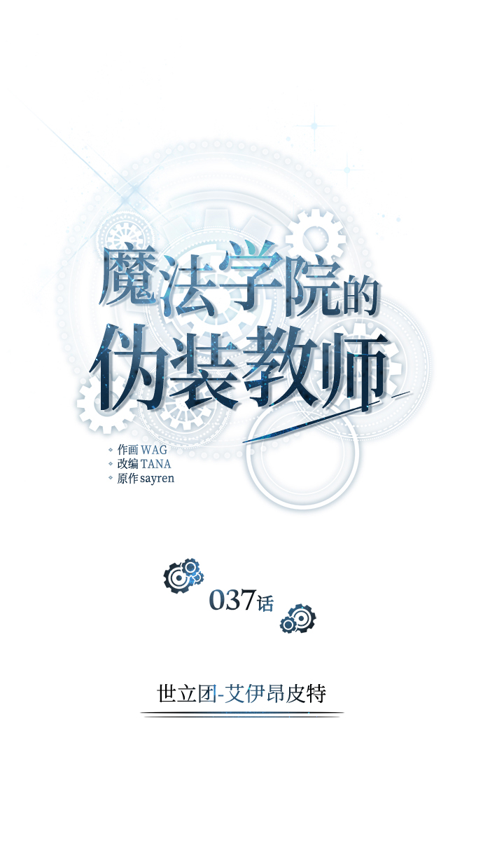 魔法学院的伪装教师26漫画,[第37话] 世立团-艾伊昂皮特1图