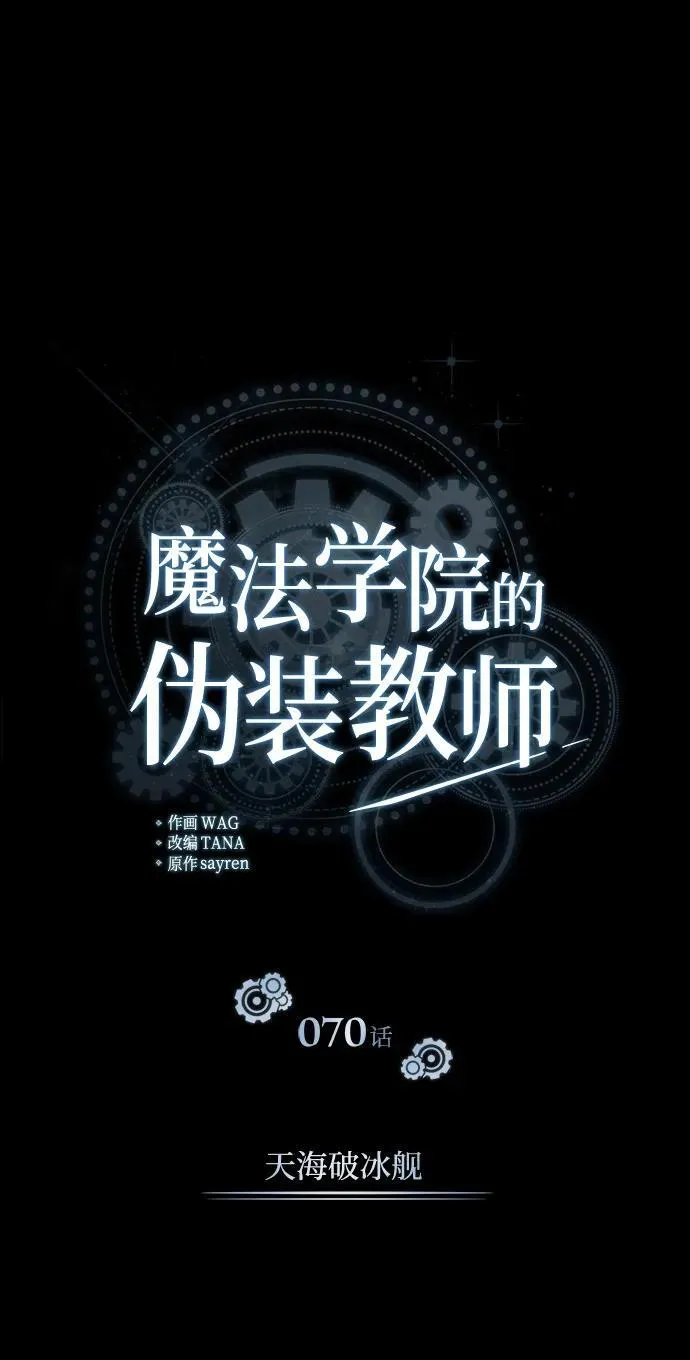 魔法学院的老师漫画,[第70话] 天海破冰舰2图