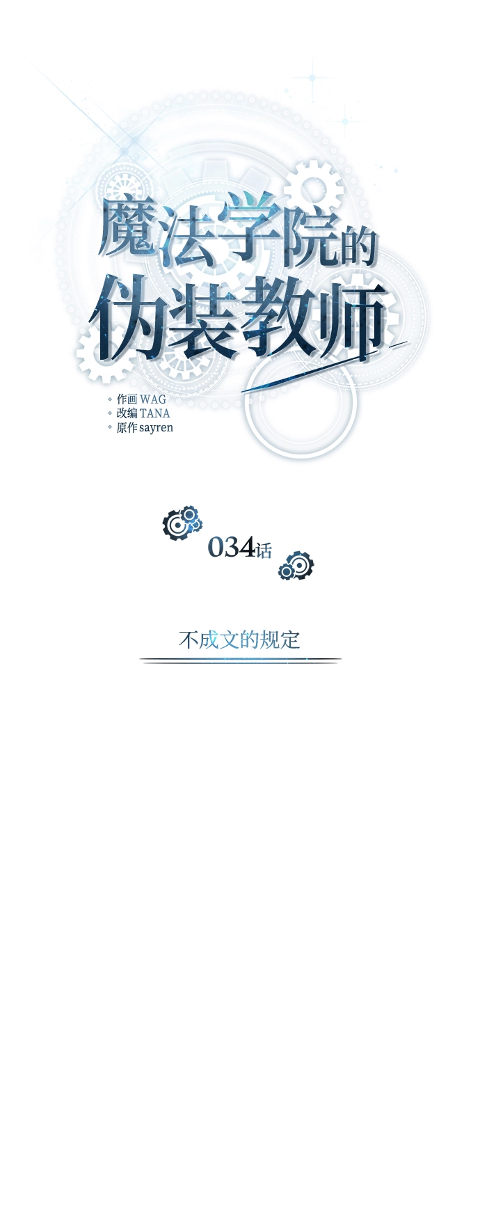魔法学院的伪装教师26漫画,[第34话] 不成文的规定2图