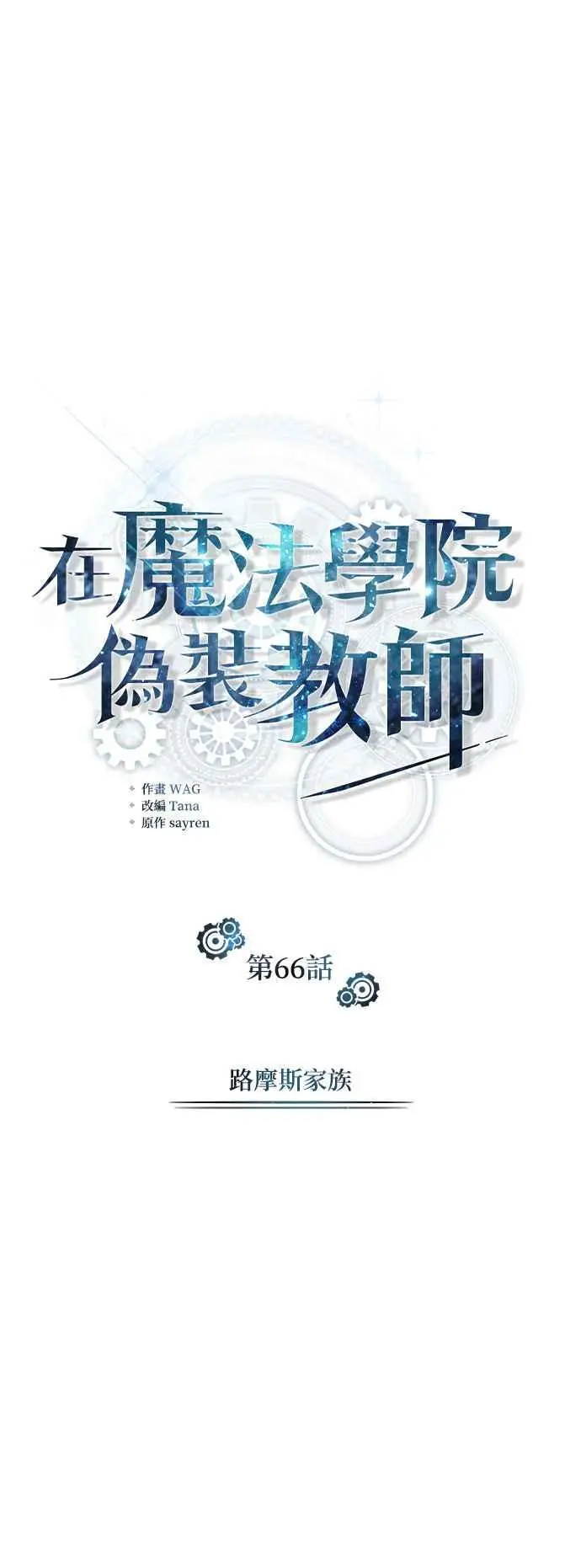 魔法学院的伪装教师在线阅读漫画,第66话 路摩斯家族2图