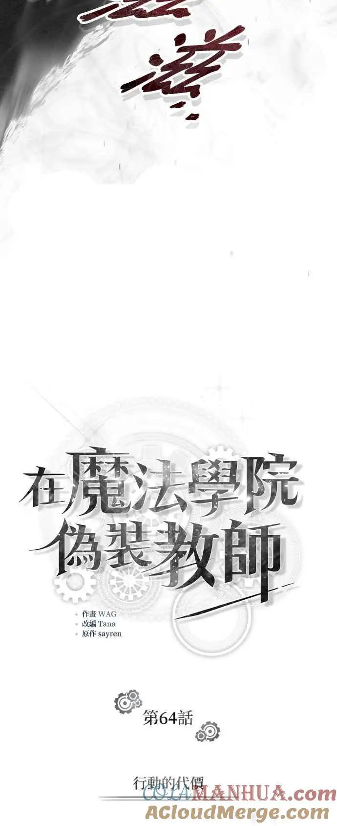 魔法学院的伪装教师26漫画,第64话 行动的代价2图