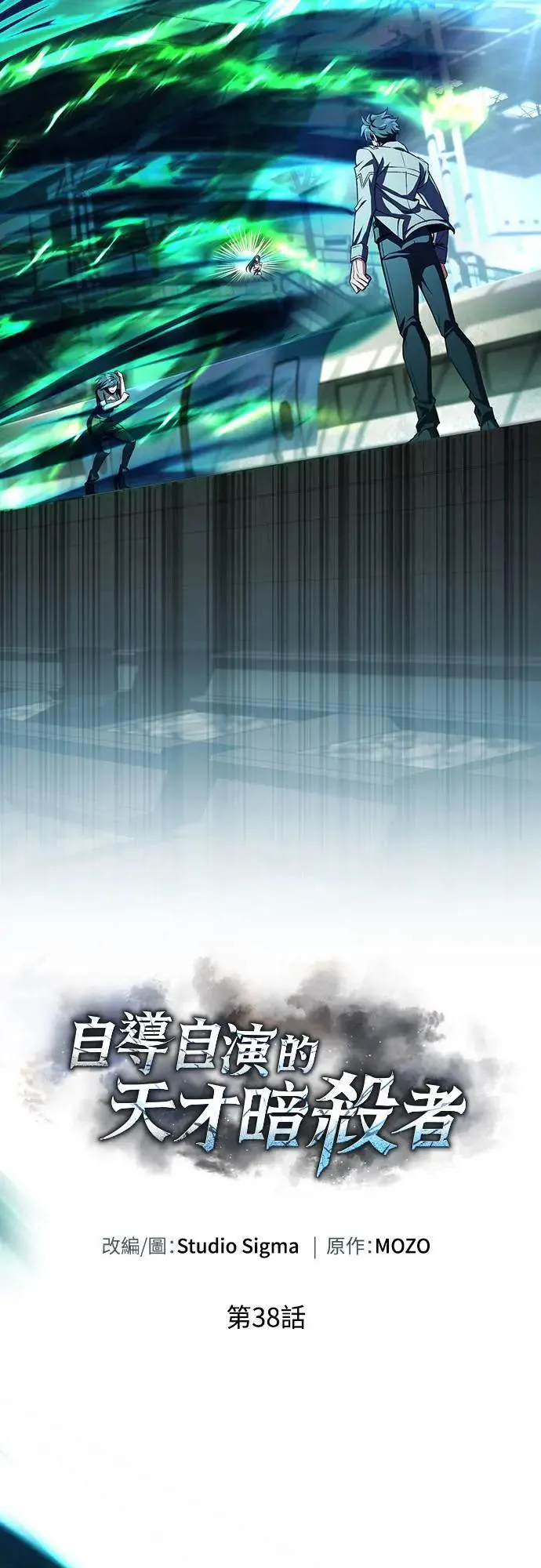 自导自演的天才暗杀者韩文漫画,第38话1图