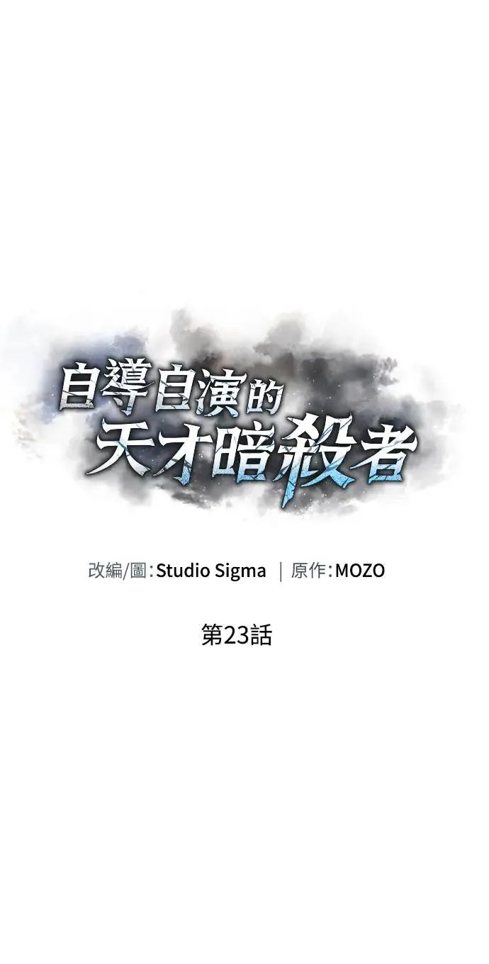 自导自演的天才暗杀者韩文漫画,第23话2图