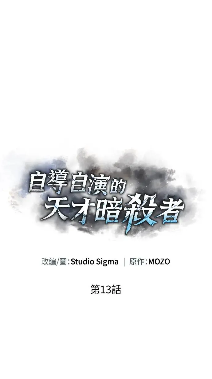 自导自演的天才暗杀者韩文漫画,第13话2图