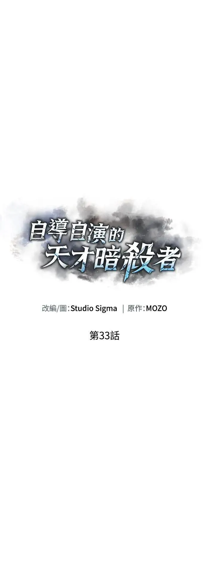 自导自演的天才暗杀者韩文漫画,第33话2图