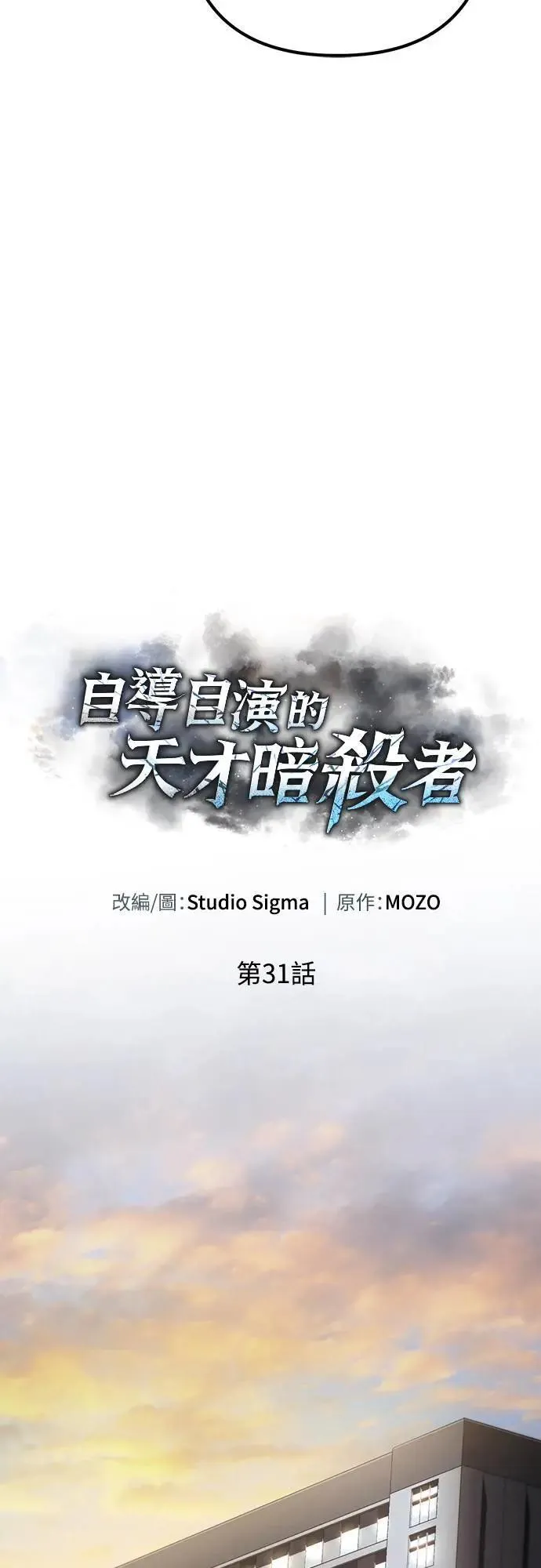 自导自演的天才暗杀者韩文漫画,第31话1图