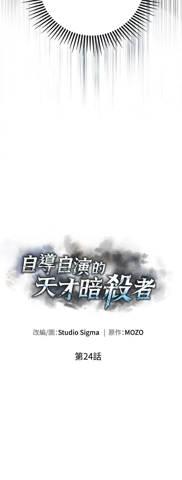 自导自演的天才暗杀者英文漫画,第24话2图