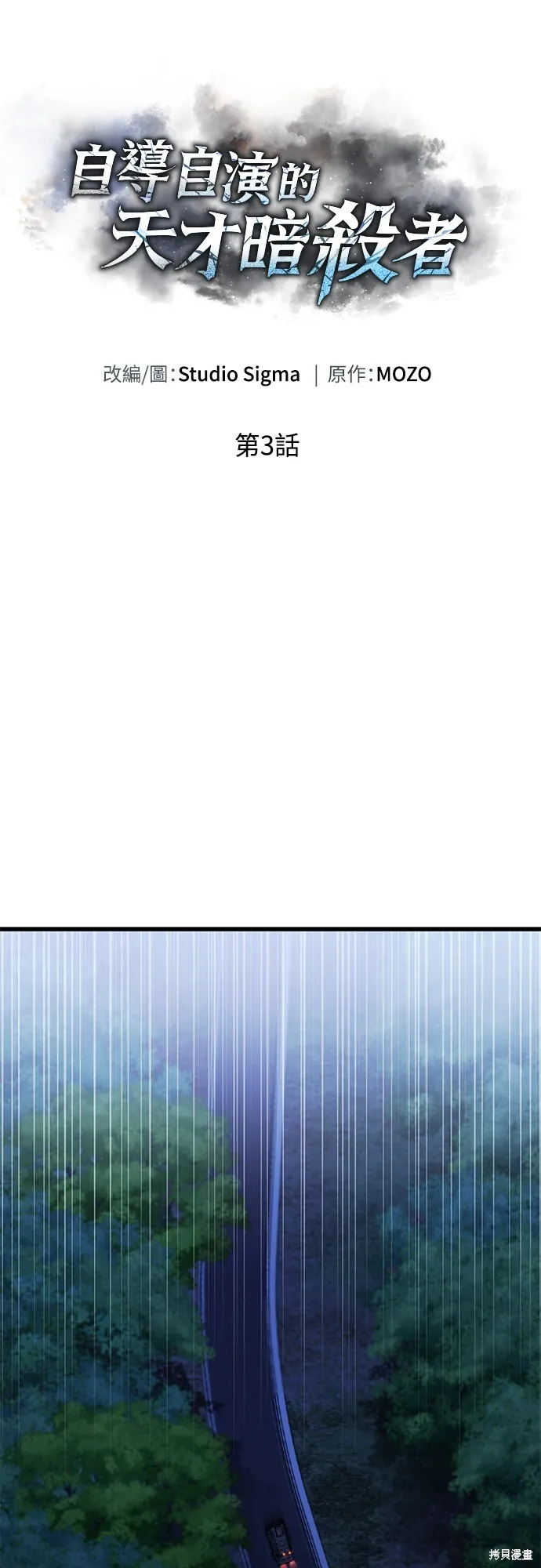 自导自演的天才暗杀者韩文漫画,第3话1图