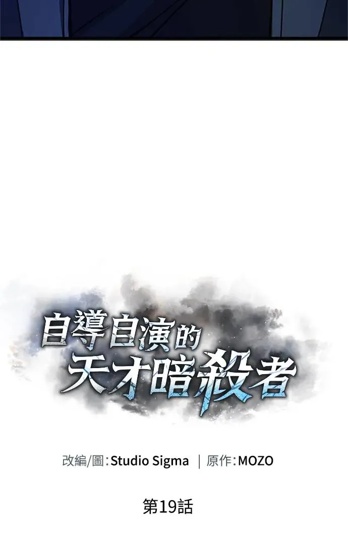 自导自演的天才暗杀者韩文漫画,第19话2图