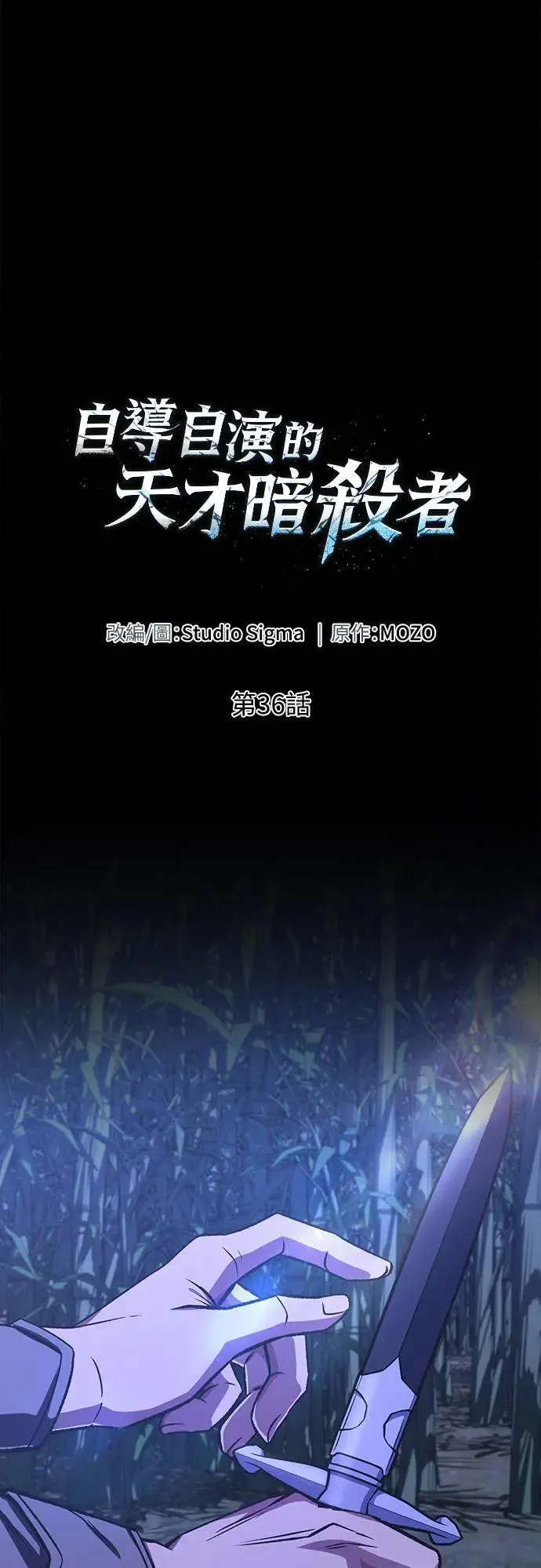 自导自演的天才暗杀者韩文漫画,第36话1图