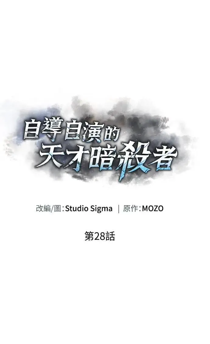 自导自演的天才暗杀者漫画,第28话1图