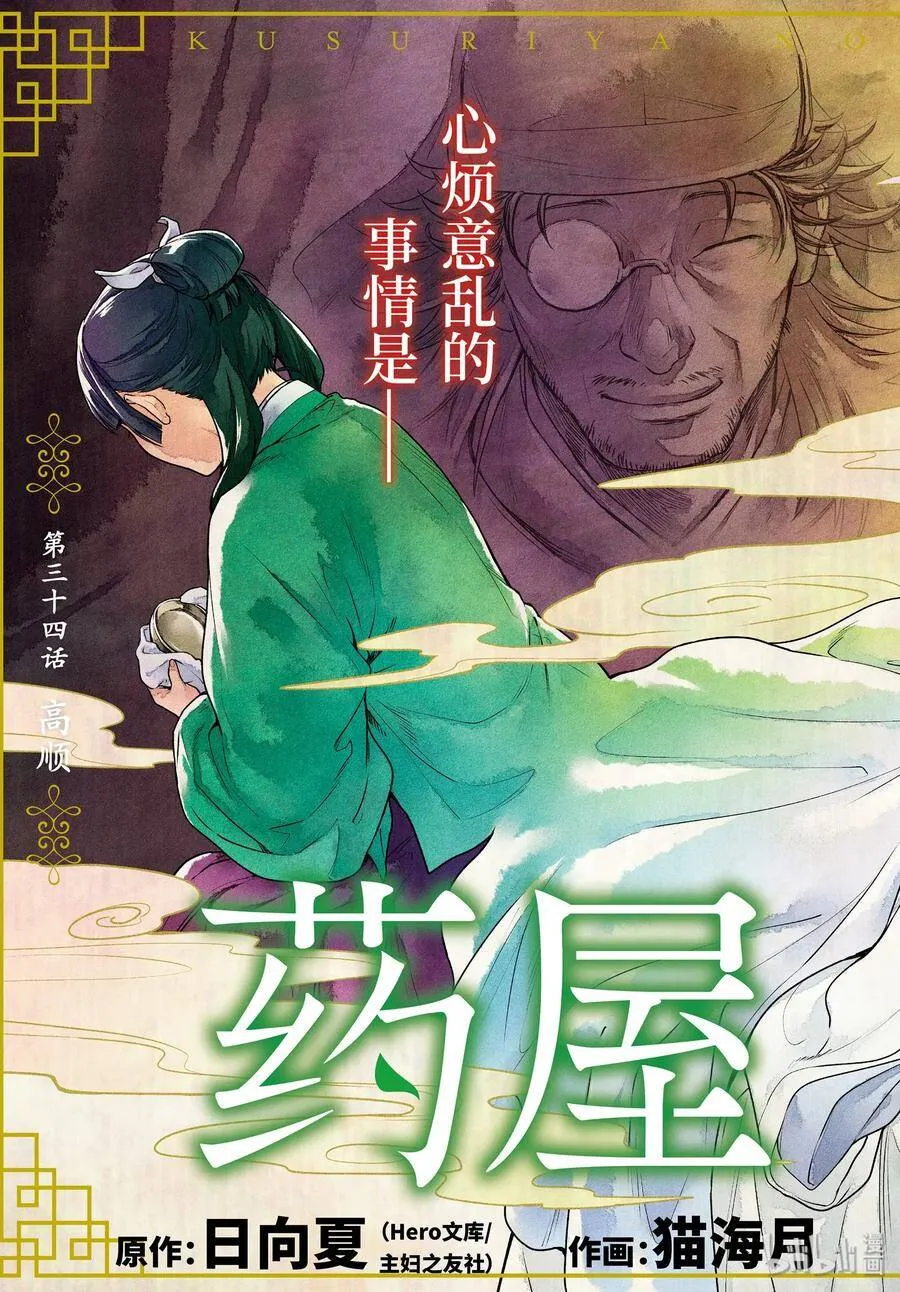 药屋少女的呢喃男主是谁漫画,34 高顺1图