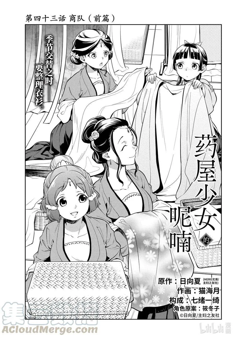 药屋少女的呢喃漫画图片漫画,43 商队（前篇）1图