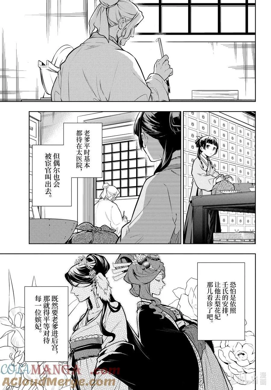 药屋少女的呢喃完整版漫画,70 盘踞的恶意（前篇））1图