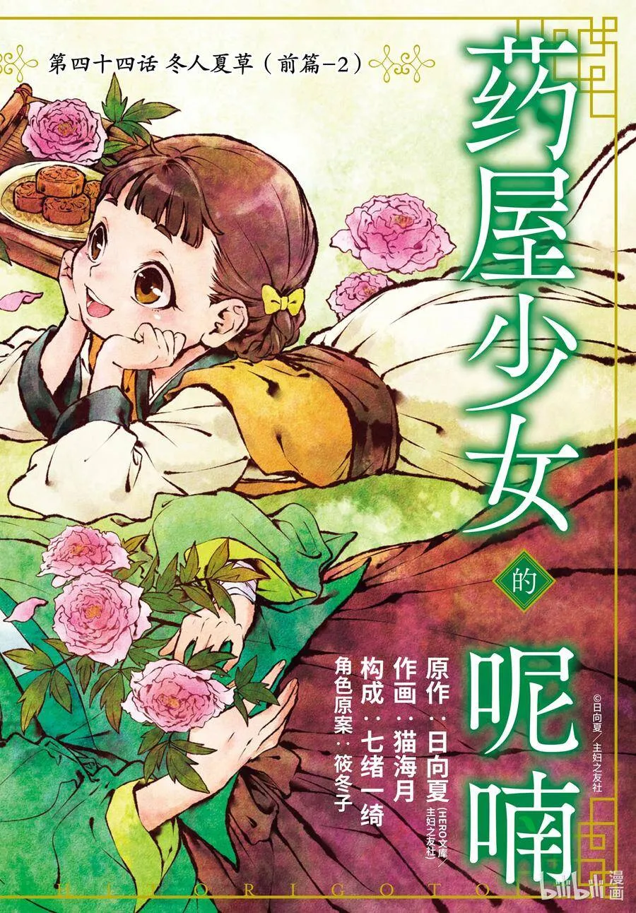 药屋少女的呢喃王氏身份漫画,44.5 冬人夏草（前篇②）2图