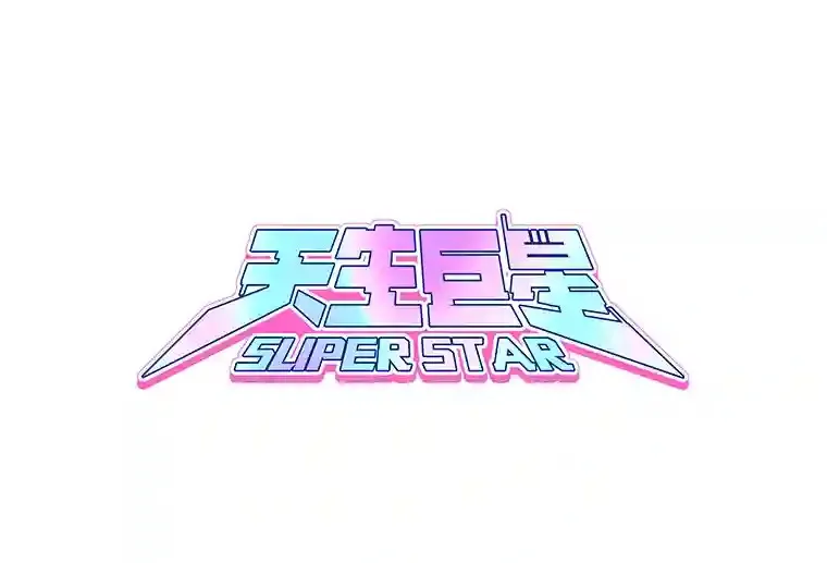 天生巨星漫画,43.试映会1图