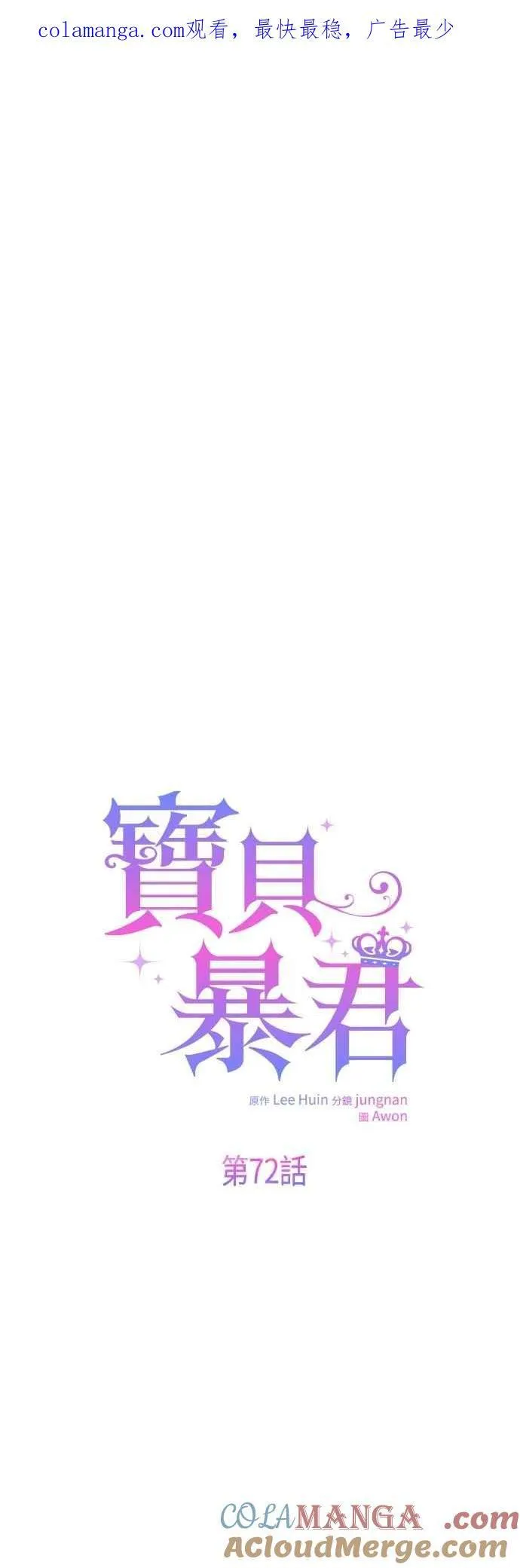 宝贝暴君全集解说漫画,第72话 若要阻止世界末日1图