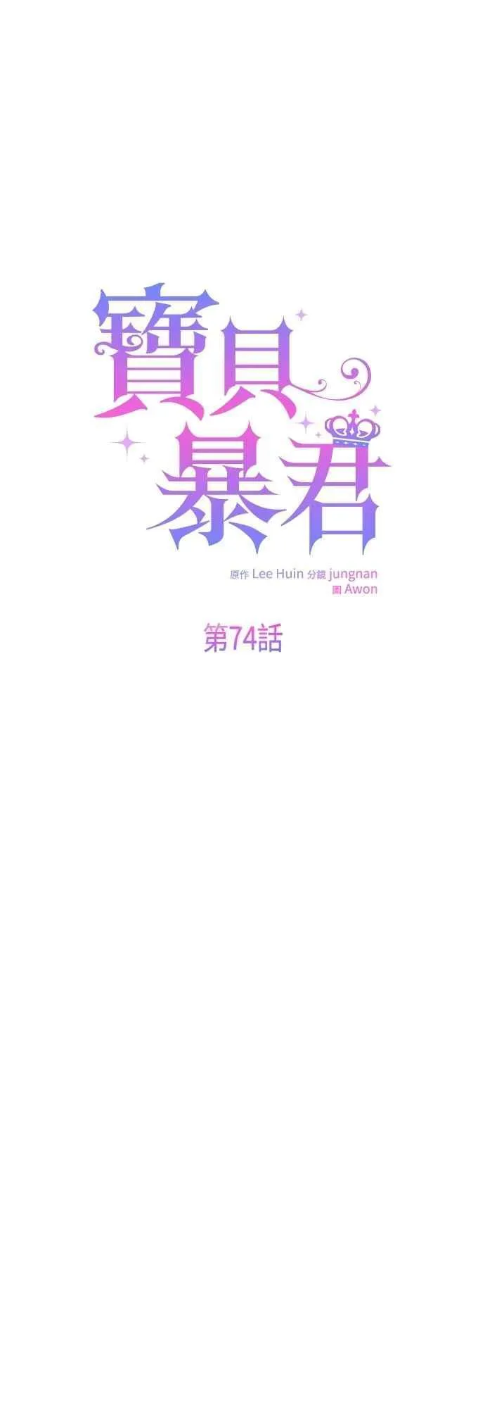 暴君宠翻了小娇宝qq阅读漫画,第74话 你喜欢妈妈，还是我_2图