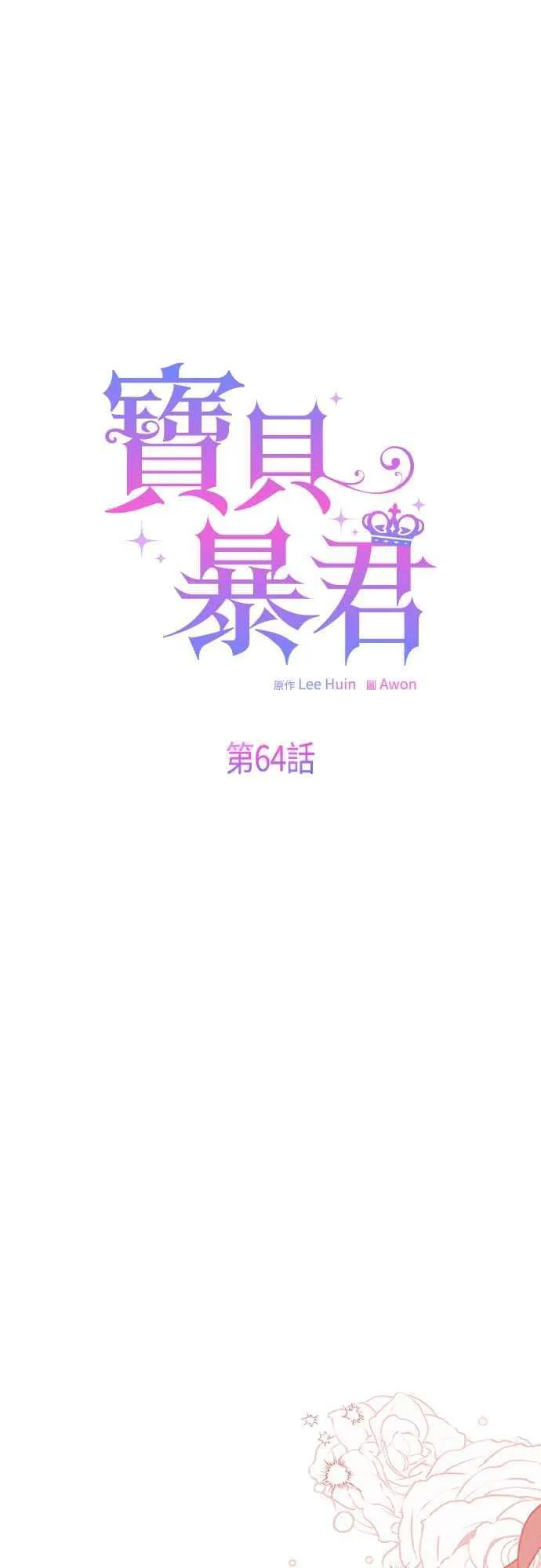 宝贝暴君一口气看完漫画,第64话 哔啵!2图