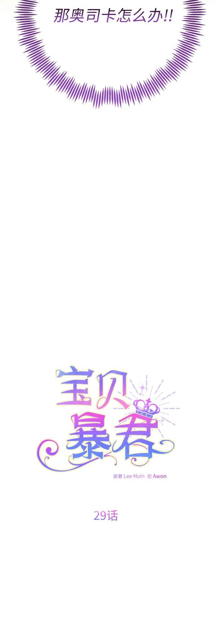 暴君的宝库漫画,[第29话] 想见奥司卡的话1图