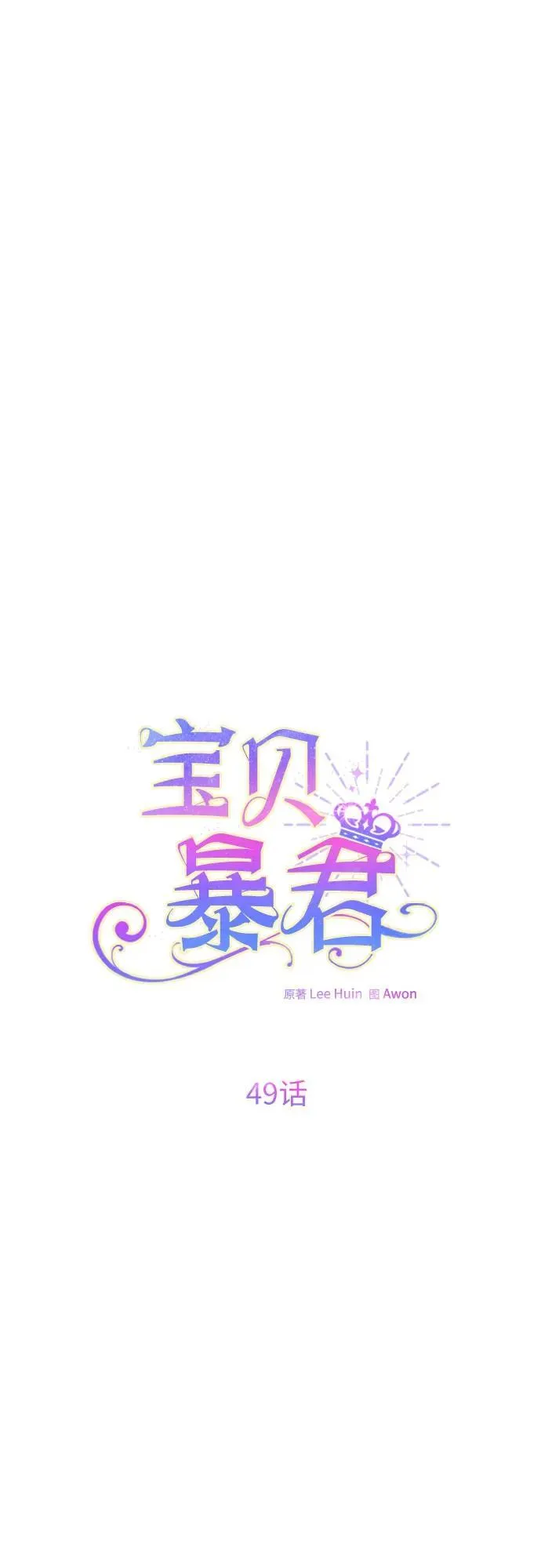 宝贝暴君漫画155话免费观看漫画,[第49话] 我就不应该听他的！2图