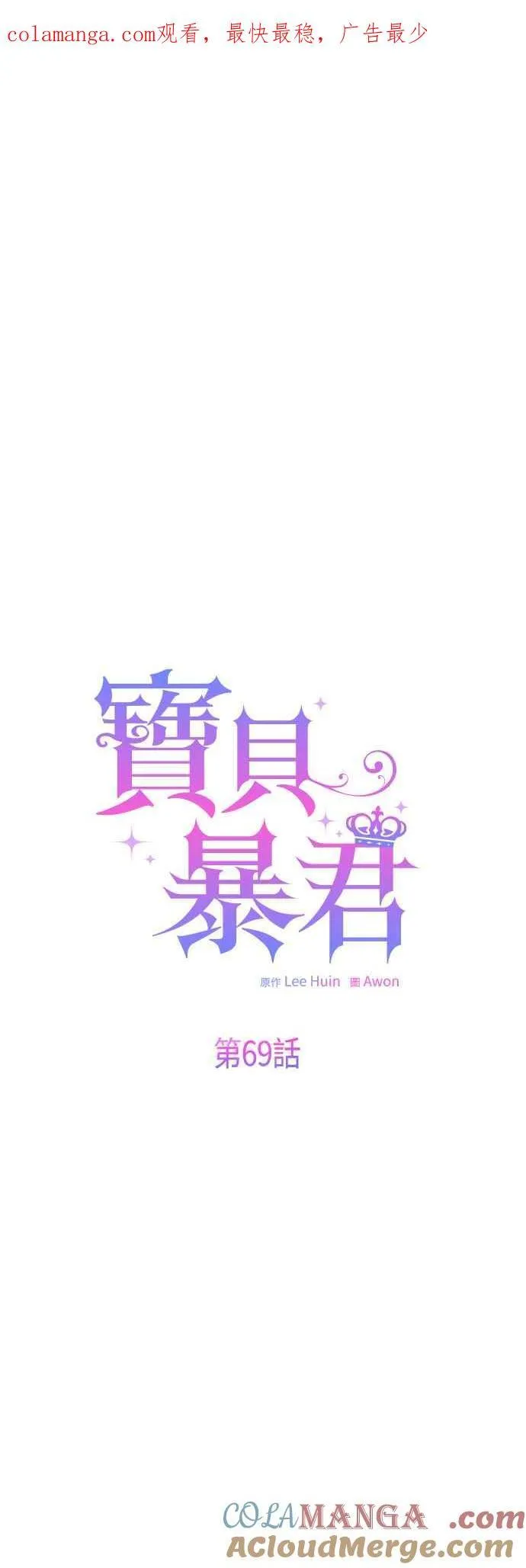 宝贝暴君小说插画漫画,第69话 唯一1图