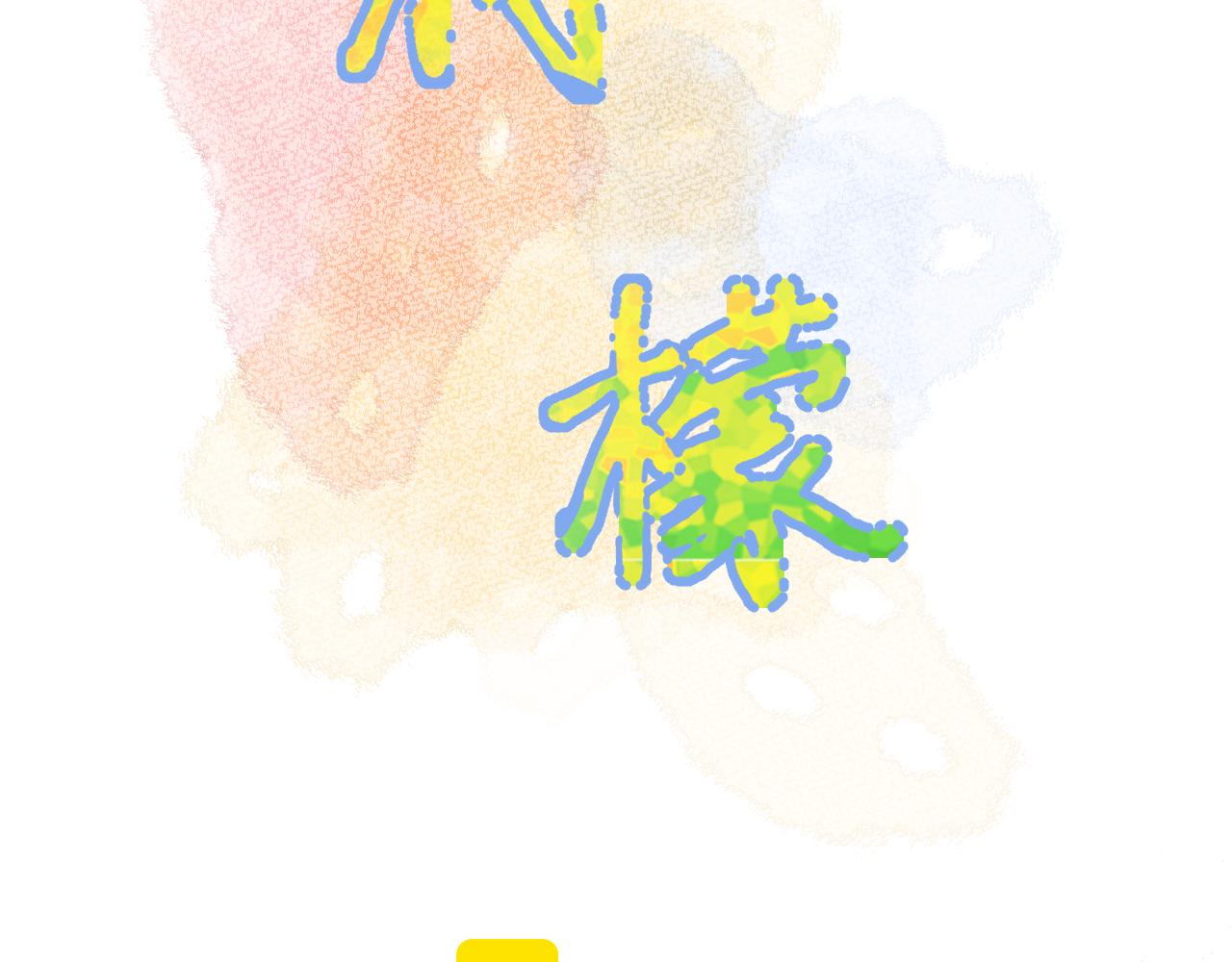 柠檬漫画,完结篇 有幸与你相遇2图