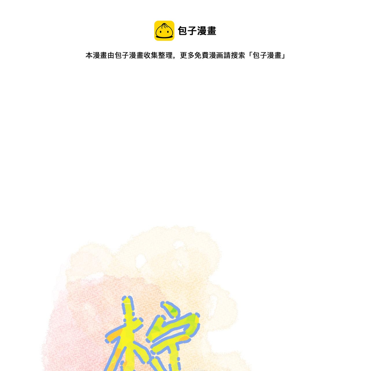 柠檬漫画,第2季第3话 勇气1图