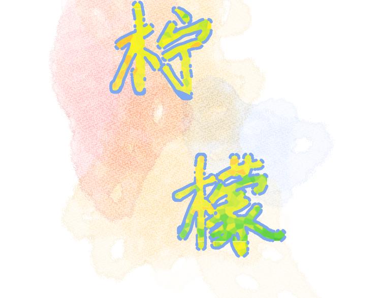 柠檬漫画,第10话 他对我很重要2图