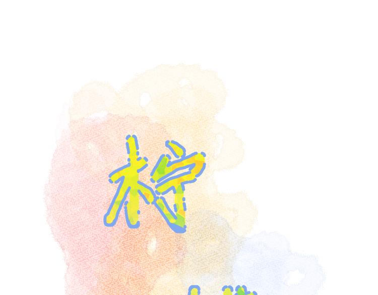 柠檬漫画,第2话 为自己考虑1图