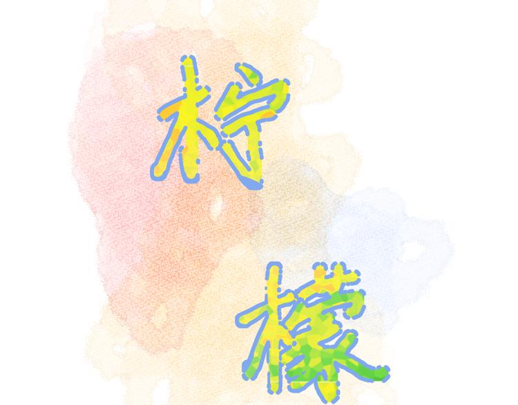 柠檬漫画,第9话 想要像你一样勇敢2图