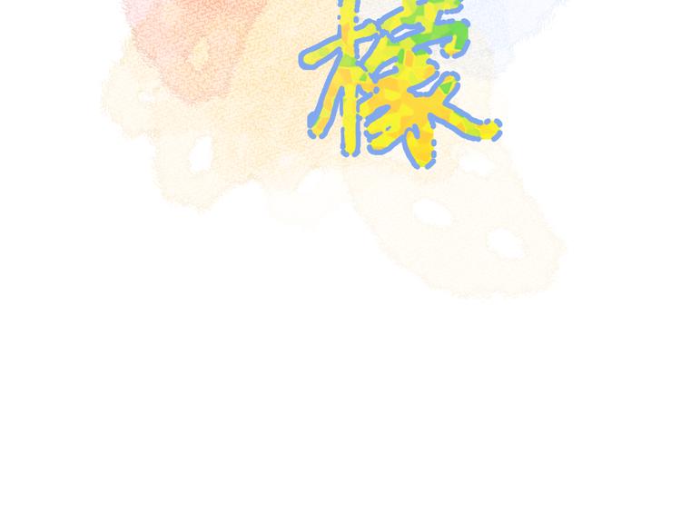 柠檬漫画,第2话 为自己考虑2图