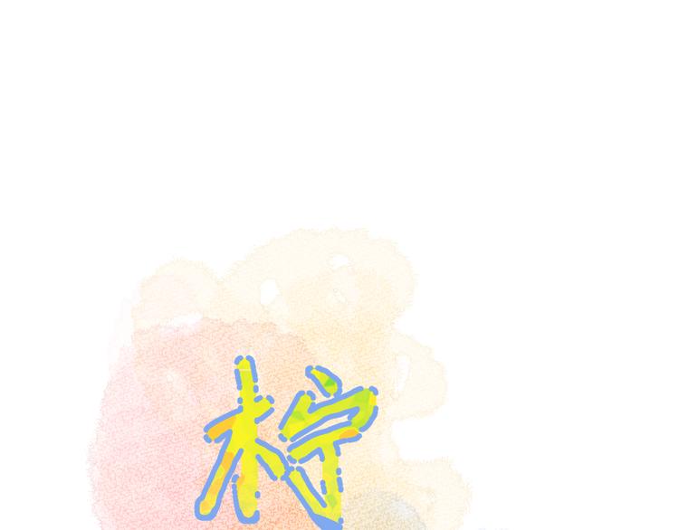 柠檬漫画,第17话 夜晚1图