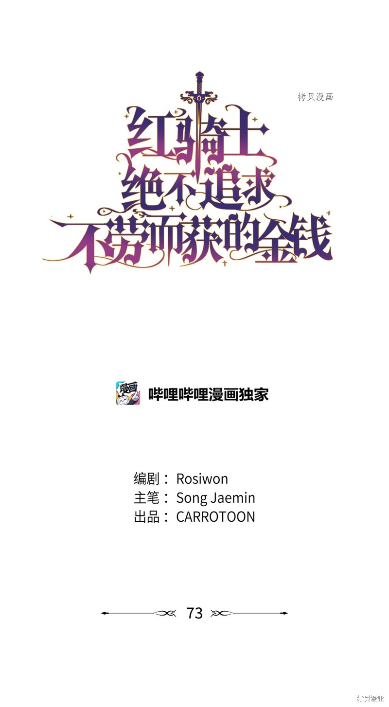 红骑士绝不追求不劳而获的金钱漫画48漫画,第73话2图