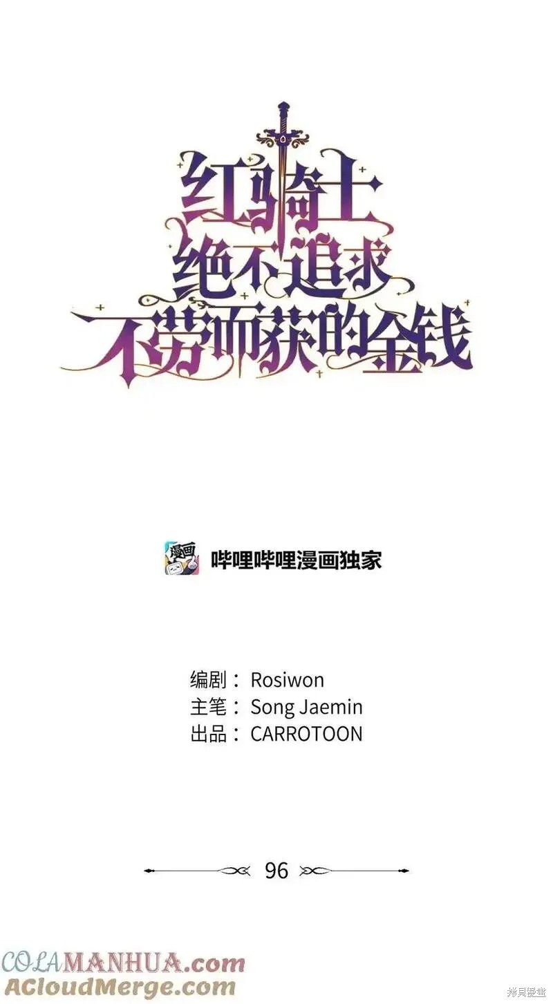 红骑士绝不追求不劳而获的金钱漫画,第96话1图