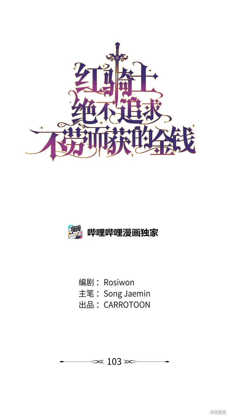 红骑士绝不追求不劳而获的金钱漫画,第103话1图