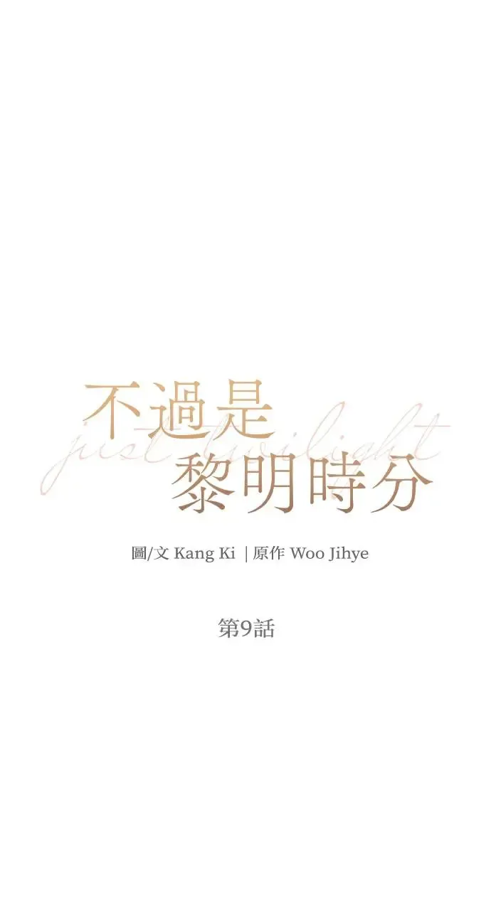 不过是黎明时分漫画,第9话2图
