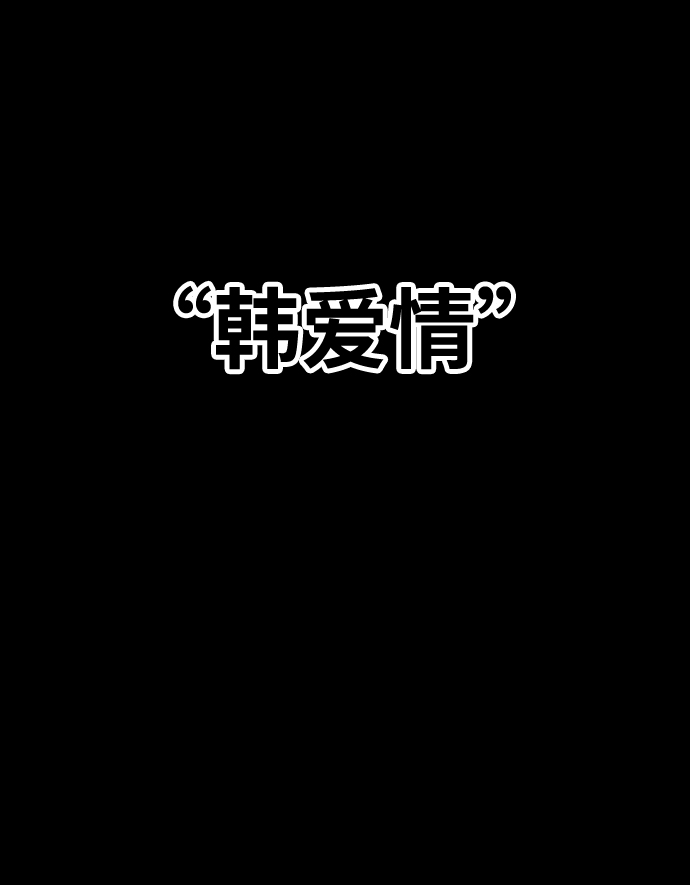 99强化木棍小说叫什么名字漫画,[第17话] ONE LOVE（1）1图