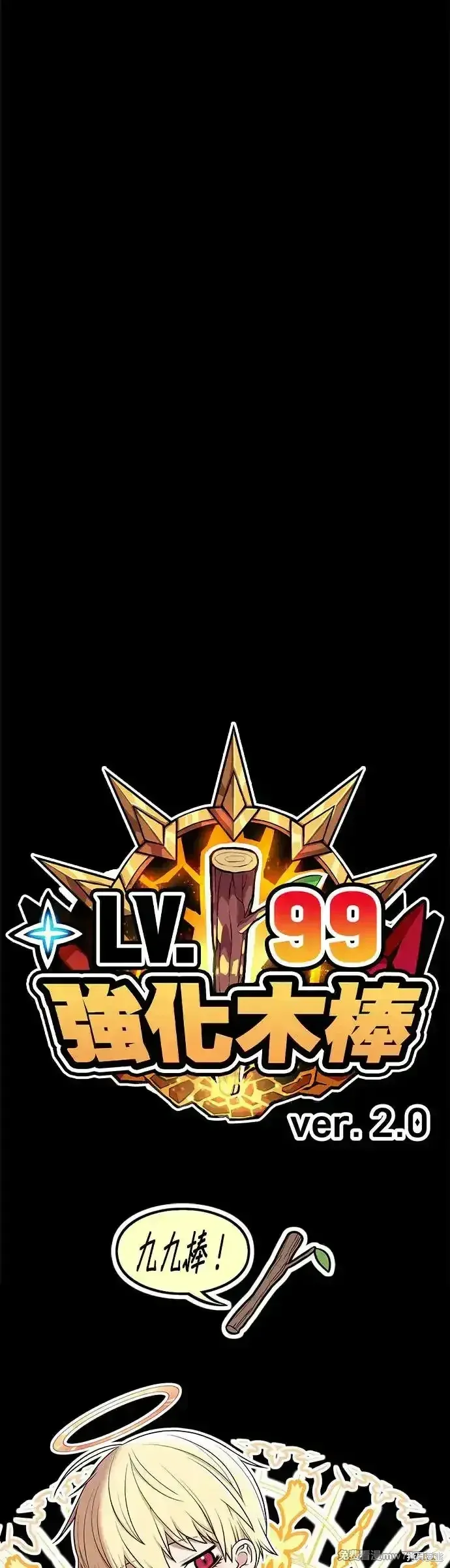 99强化木棍漫画,第二季 第5话1图